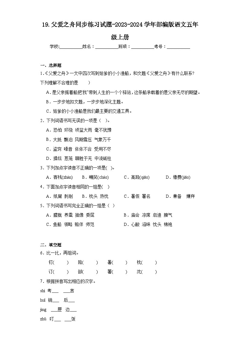19.父爱之舟同步练习试题-2023-2024学年部编版语文五年级上册01