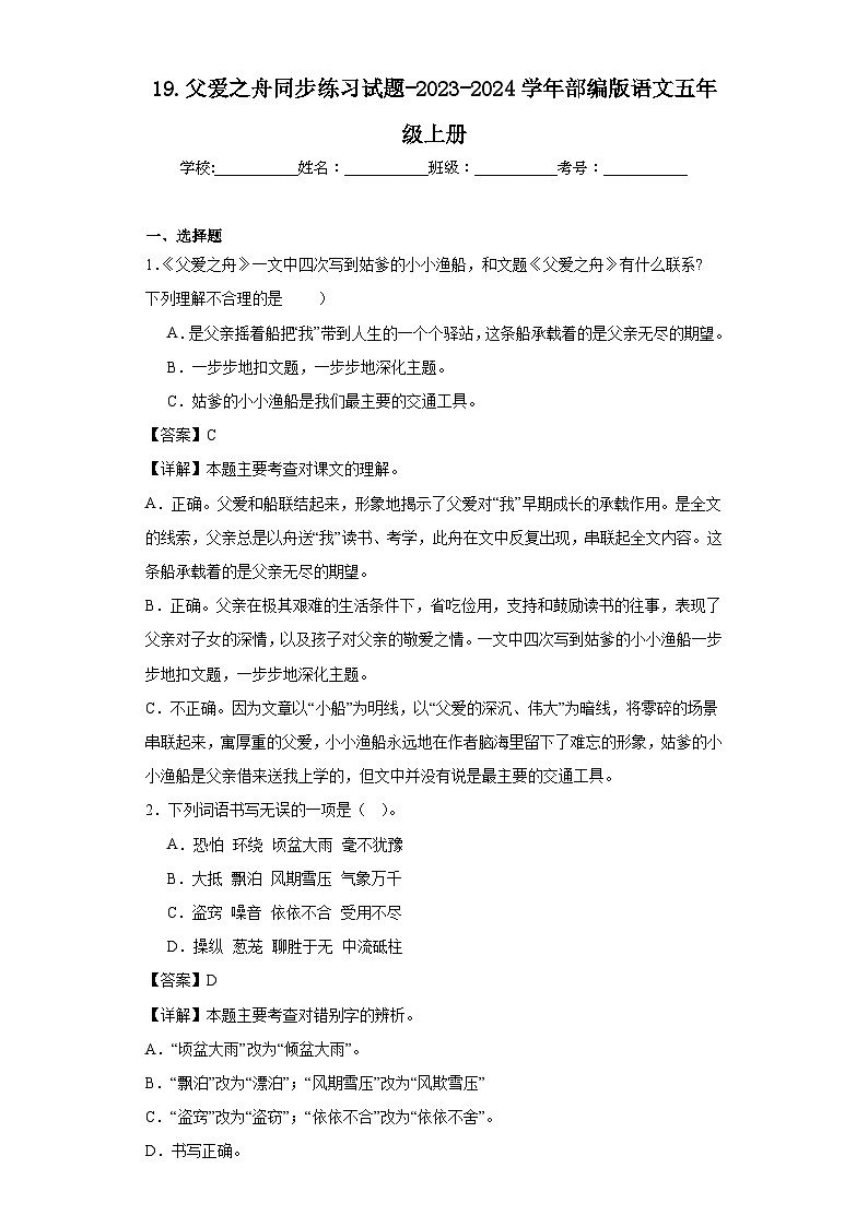 19.父爱之舟同步练习试题-2023-2024学年部编版语文五年级上册01
