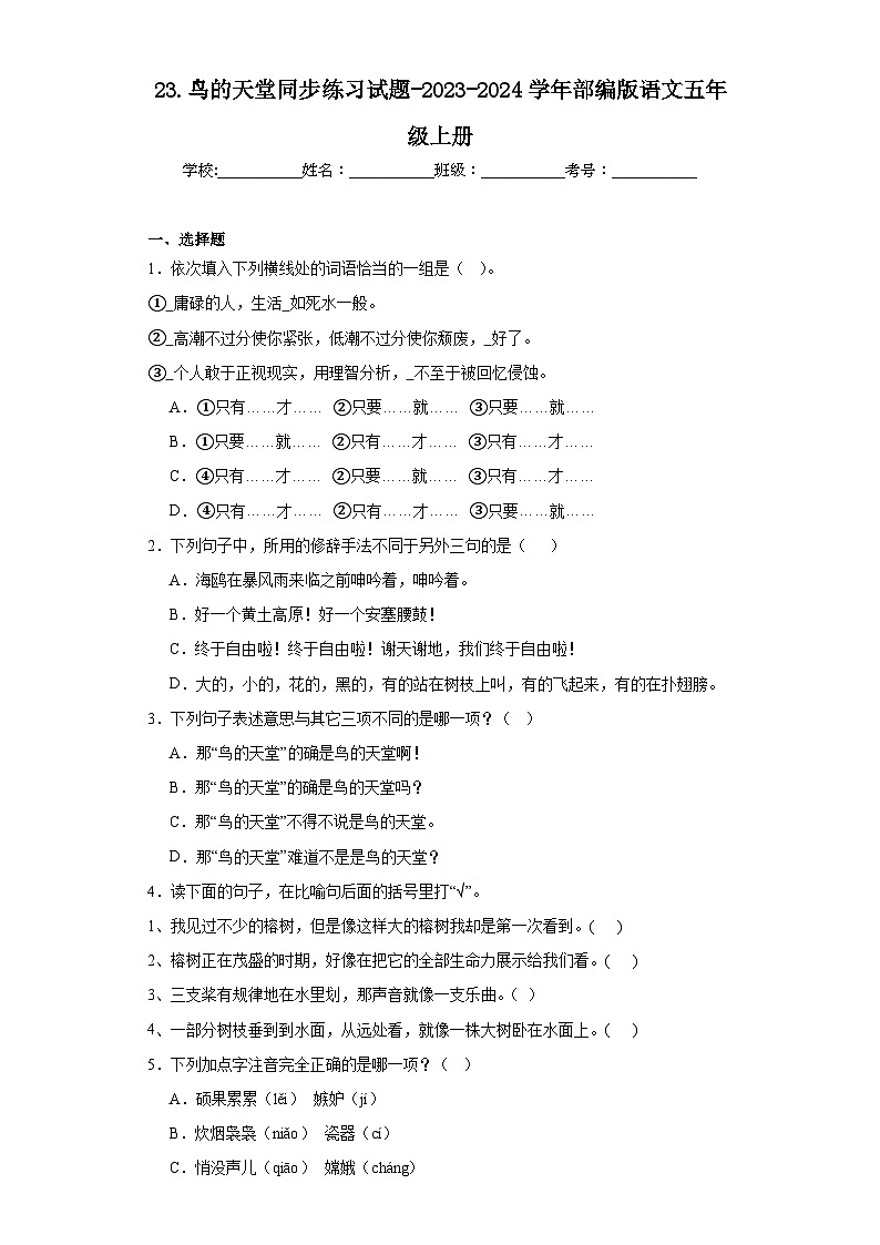 23.鸟的天堂同步练习试题-2023-2024学年部编版语文五年级上册01
