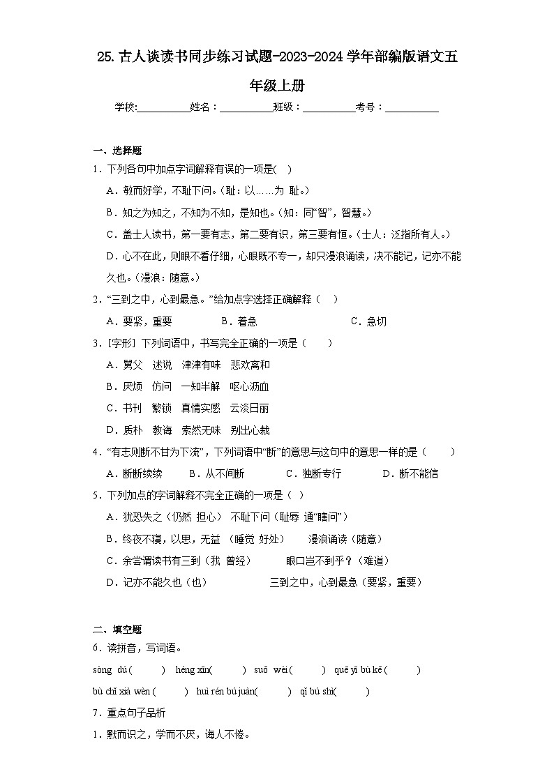 25.古人谈读书同步练习试题-2023-2024学年部编版语文五年级上册01