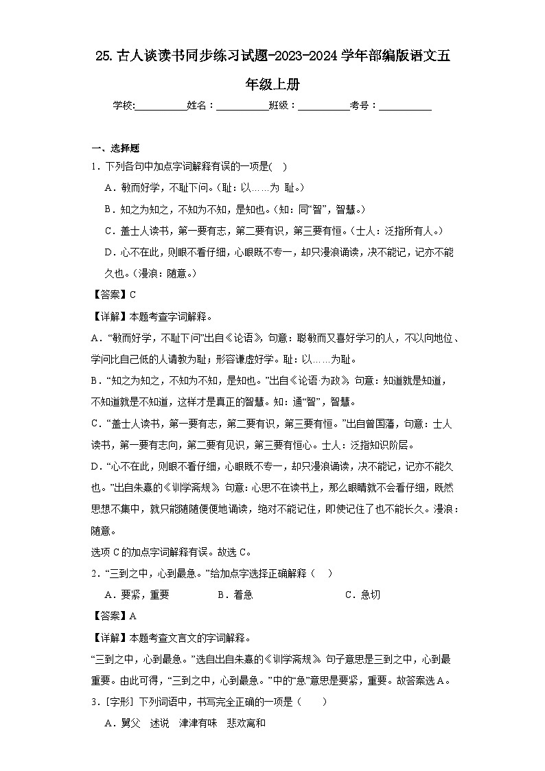 25.古人谈读书同步练习试题-2023-2024学年部编版语文五年级上册01