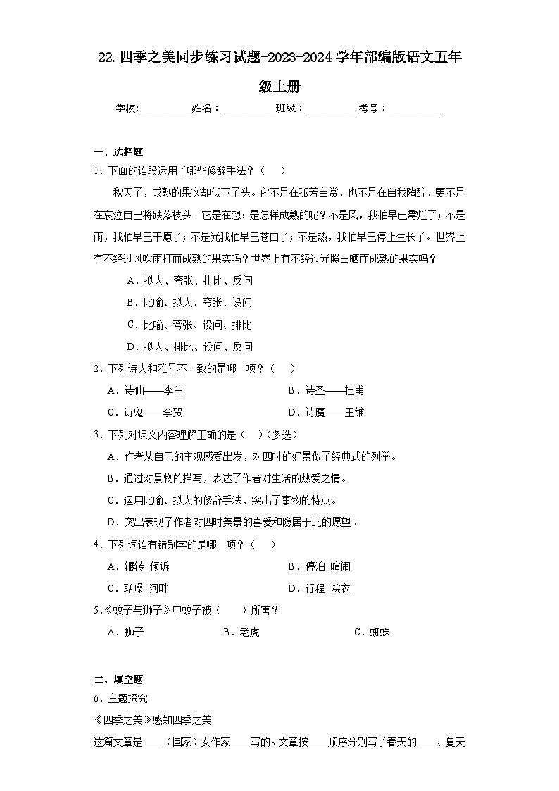 22.四季之美同步练习试题-2023-2024学年部编版语文五年级上册01
