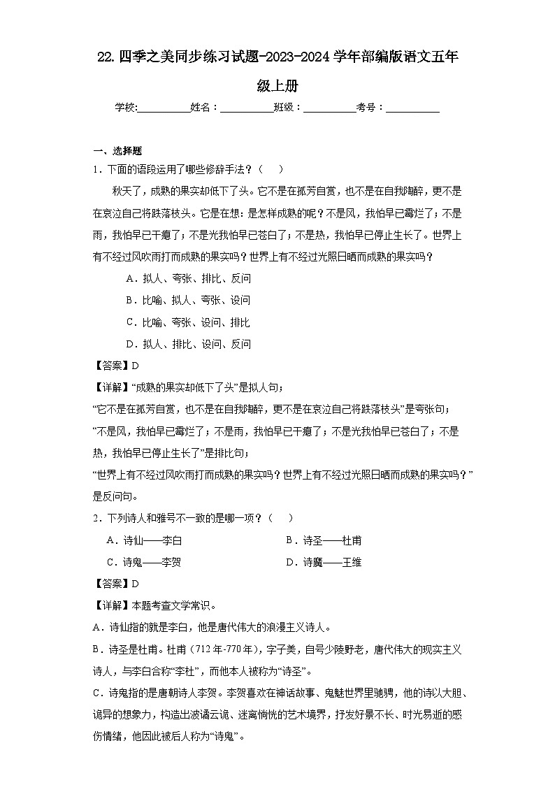 22.四季之美同步练习试题-2023-2024学年部编版语文五年级上册01