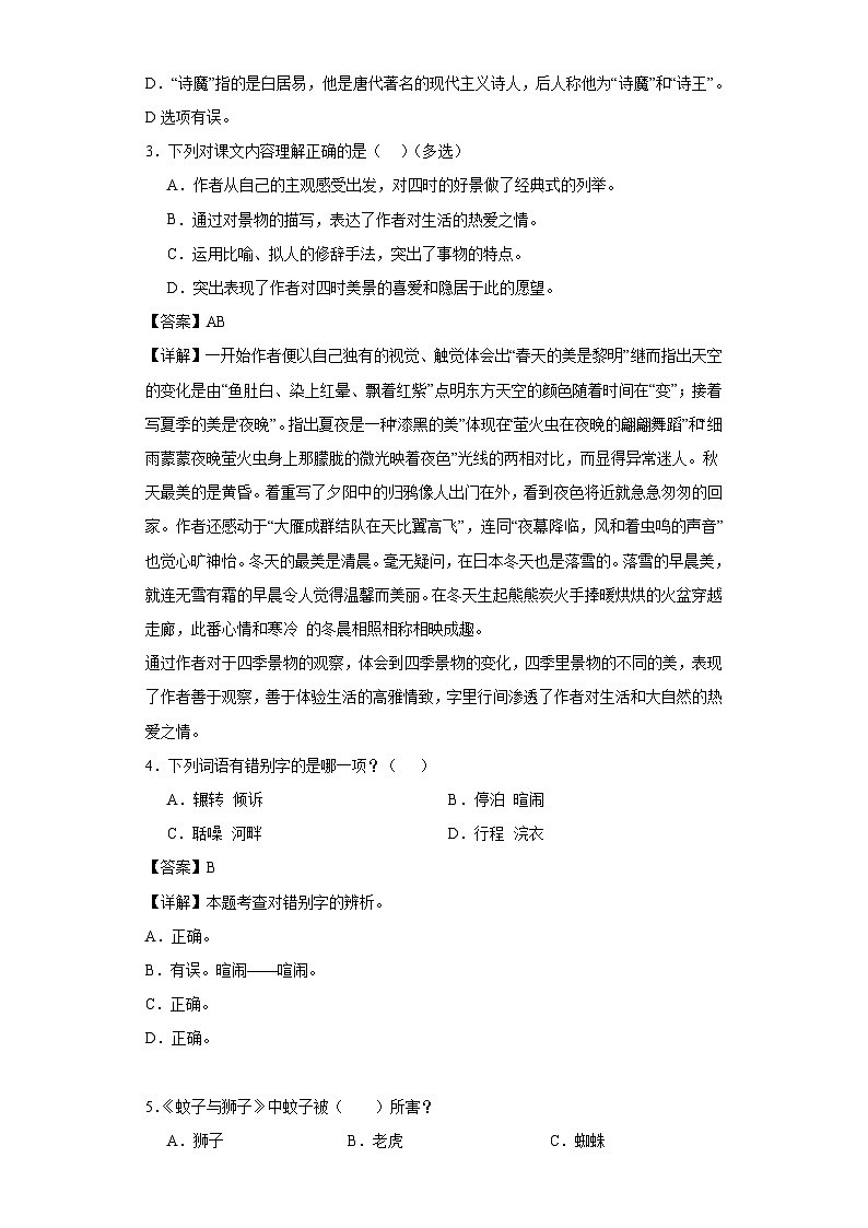 22.四季之美同步练习试题-2023-2024学年部编版语文五年级上册02
