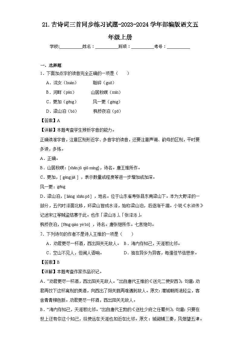 21.古诗词三首同步练习试题-2023-2024学年部编版语文五年级上册01
