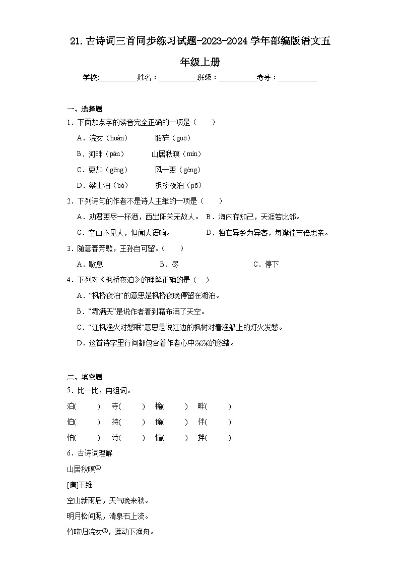 21.古诗词三首同步练习试题-2023-2024学年部编版语文五年级上册01