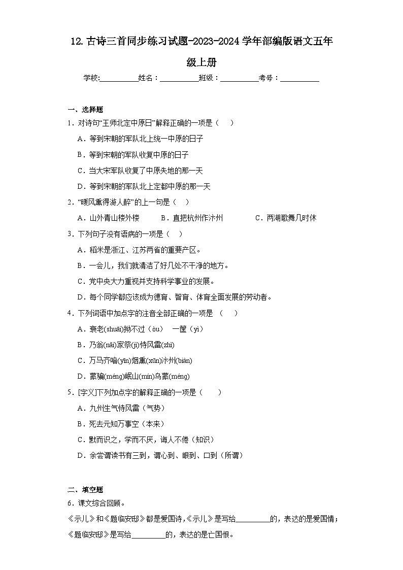 12.古诗三首同步练习试题-2023-2024学年部编版语文五年级上册01