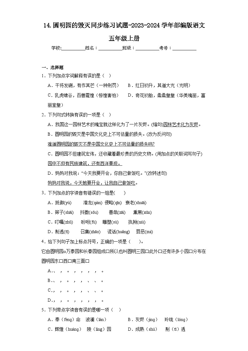 14.圆明园的毁灭同步练习试题-2023-2024学年部编版语文五年级上册01