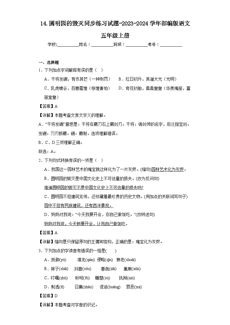 14.圆明园的毁灭同步练习试题-2023-2024学年部编版语文五年级上册01