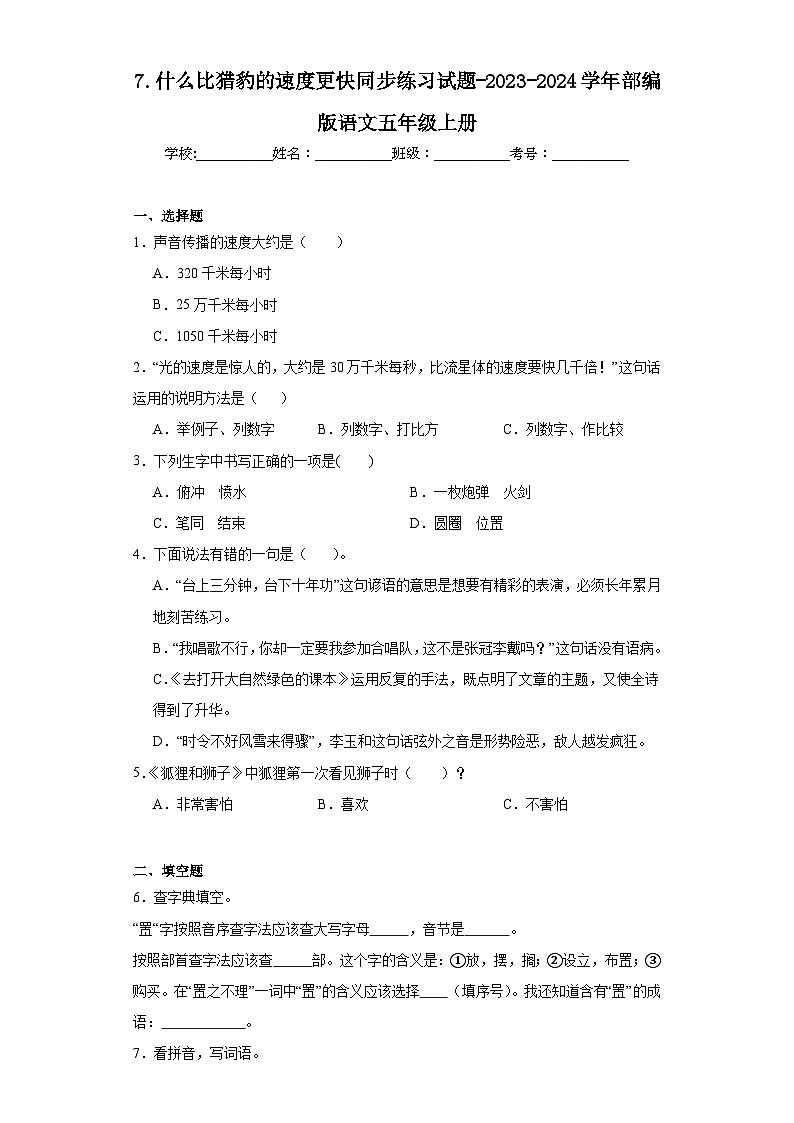 7.什么比猎豹的速度更快同步练习试题-2023-2024学年部编版语文五年级上册01