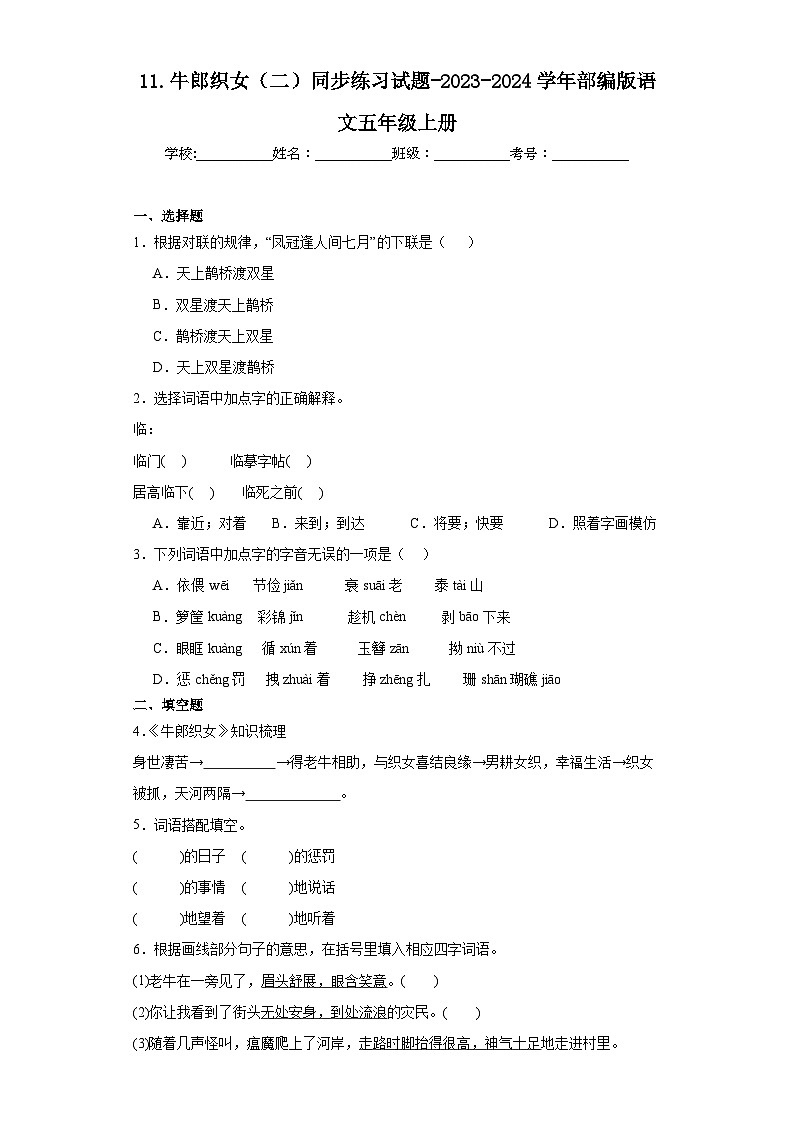 11.牛郎织女（二）同步练习试题-2023-2024学年部编版语文五年级上册01