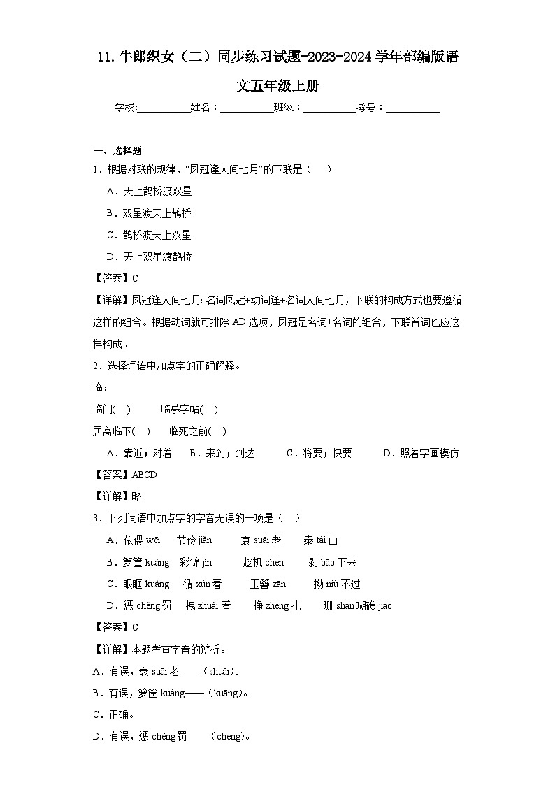 11.牛郎织女（二）同步练习试题-2023-2024学年部编版语文五年级上册01