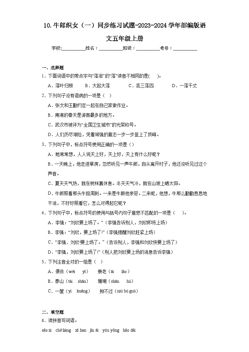 10.牛郎织女（一）同步练习试题-2023-2024学年部编版语文五年级上册01