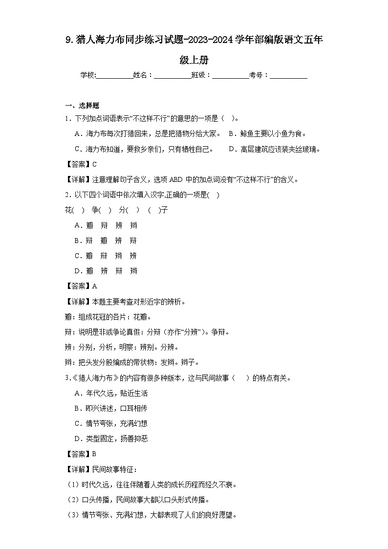 9.猎人海力布同步练习试题-2023-2024学年部编版语文五年级上册01
