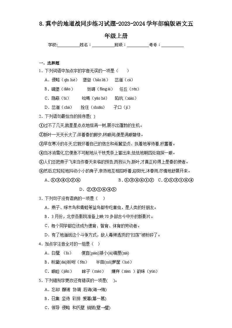 8.冀中的地道战同步练习试题-2023-2024学年部编版语文五年级上册（原卷版）第1页