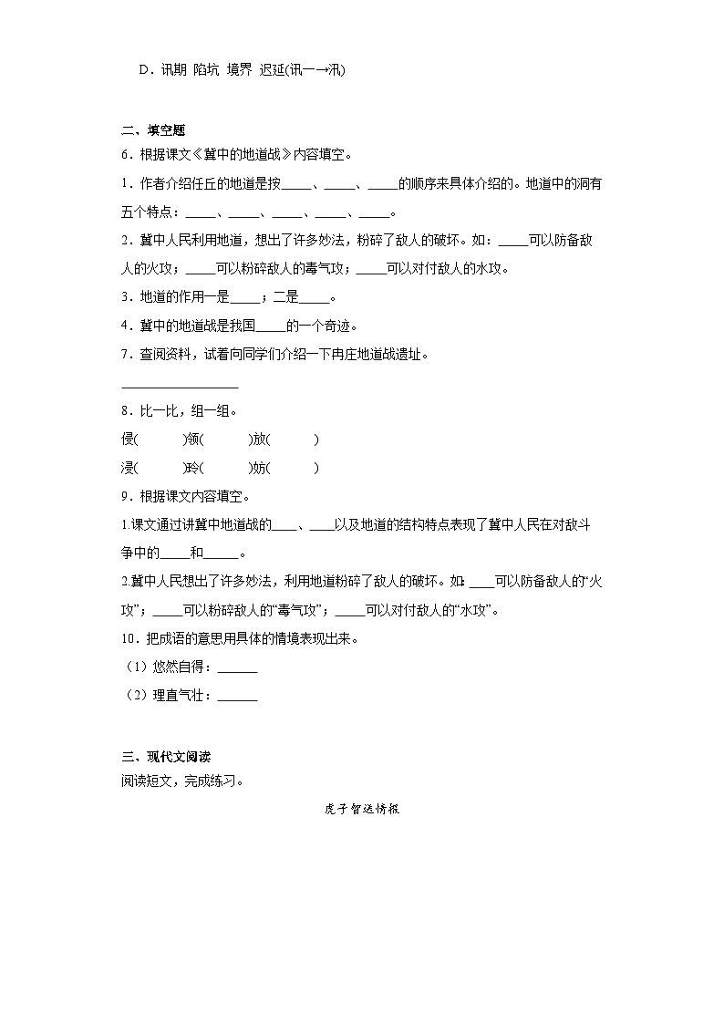 8.冀中的地道战同步练习试题-2023-2024学年部编版语文五年级上册（原卷版）第2页