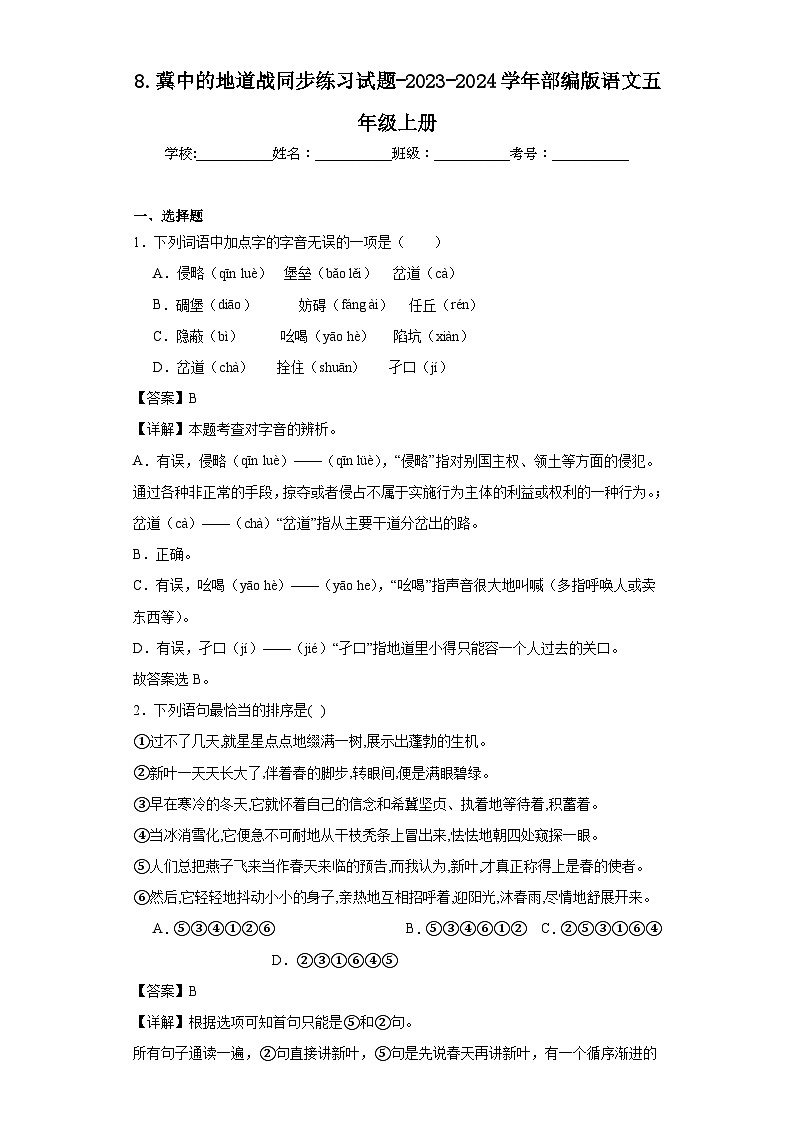 8.冀中的地道战同步练习试题-2023-2024学年部编版语文五年级上册（解析版）第1页