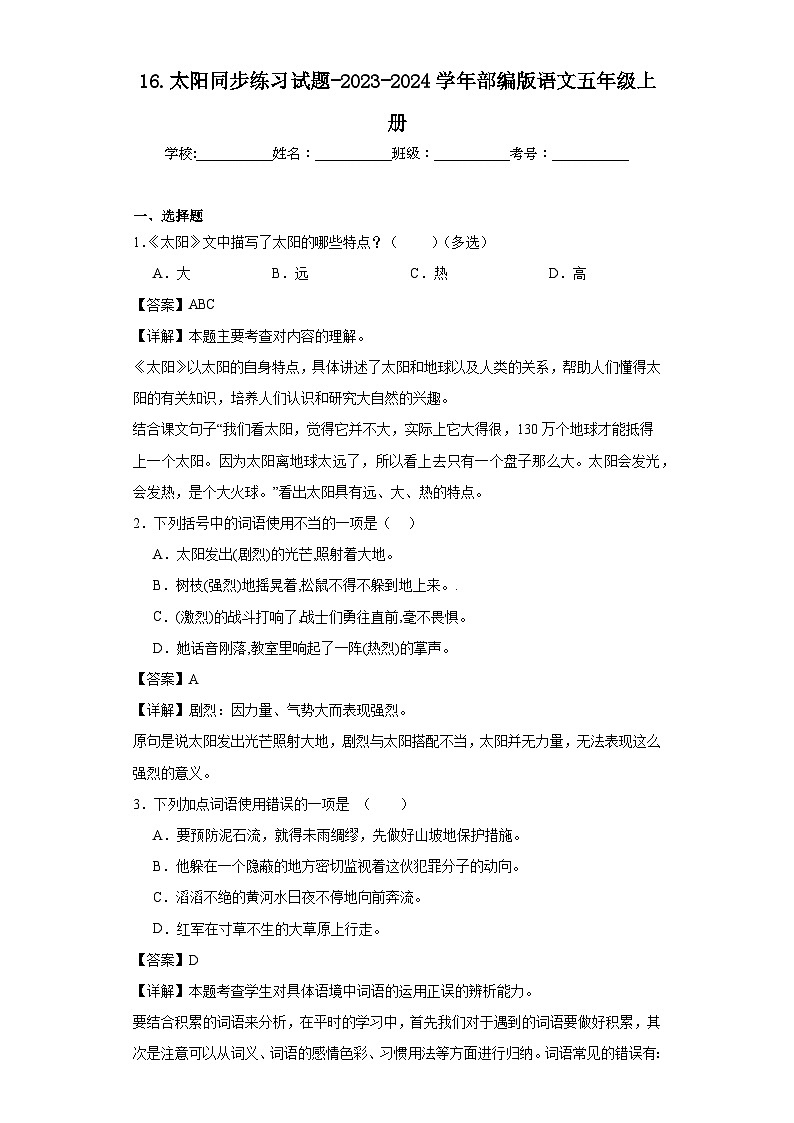 16.太阳同步练习试题-2023-2024学年部编版语文五年级上册（解析版）第1页