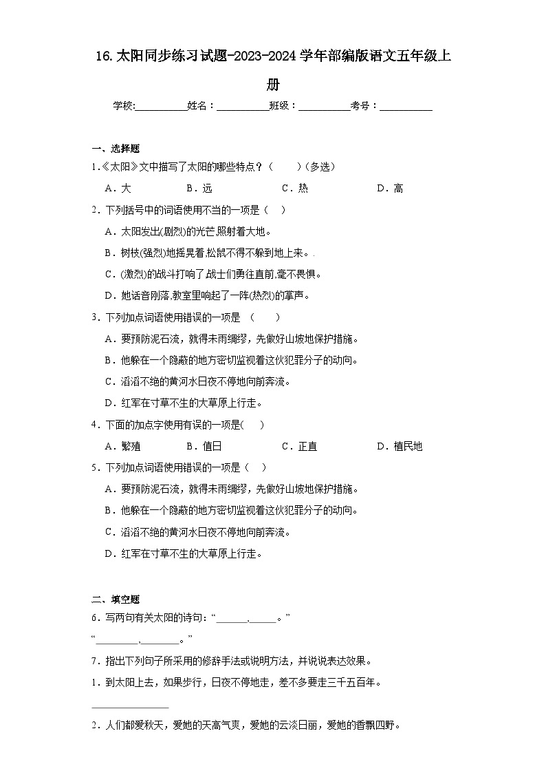 16.太阳同步练习试题-2023-2024学年部编版语文五年级上册01