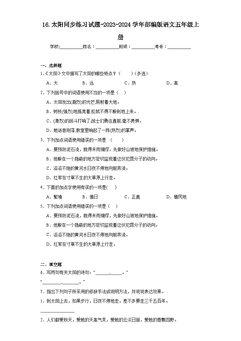 16.太阳同步练习试题-2023-2024学年部编版语文五年级上册（原卷版）第1页