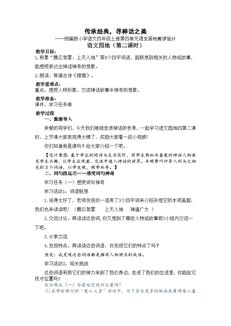 四上第4单元语文园地四 第2课时  教案01