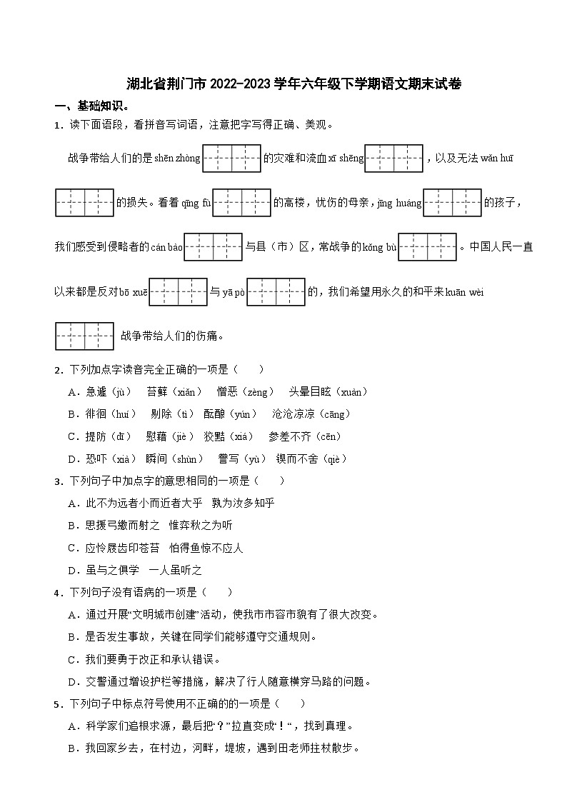 湖北省荆门市2022-2023学年六年级下学期期末语文试卷01