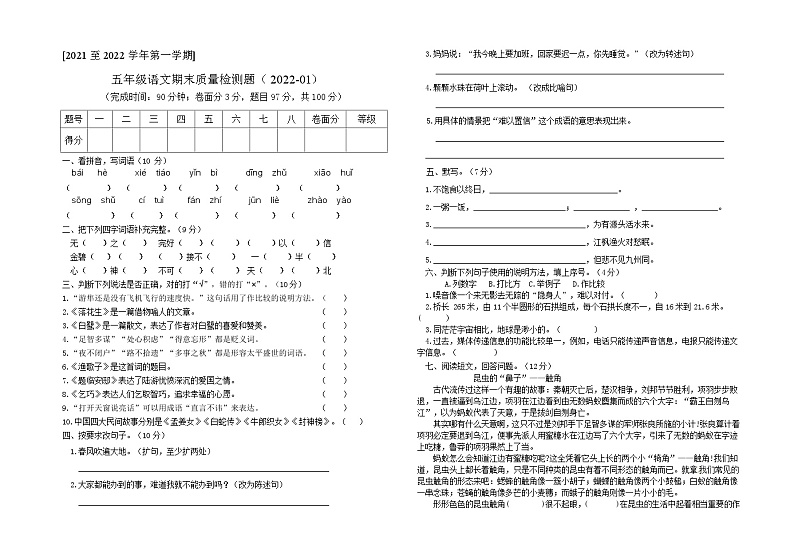 广东省肇庆市端州区某校2021-2022学年五年级上学期期末考试语文试题第1页