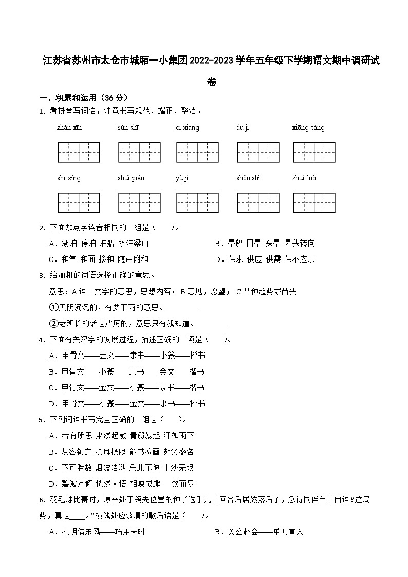 江苏省苏州市太仓市城厢一小集团2022-2023学年五年级下学期期中调研语文试卷第1页