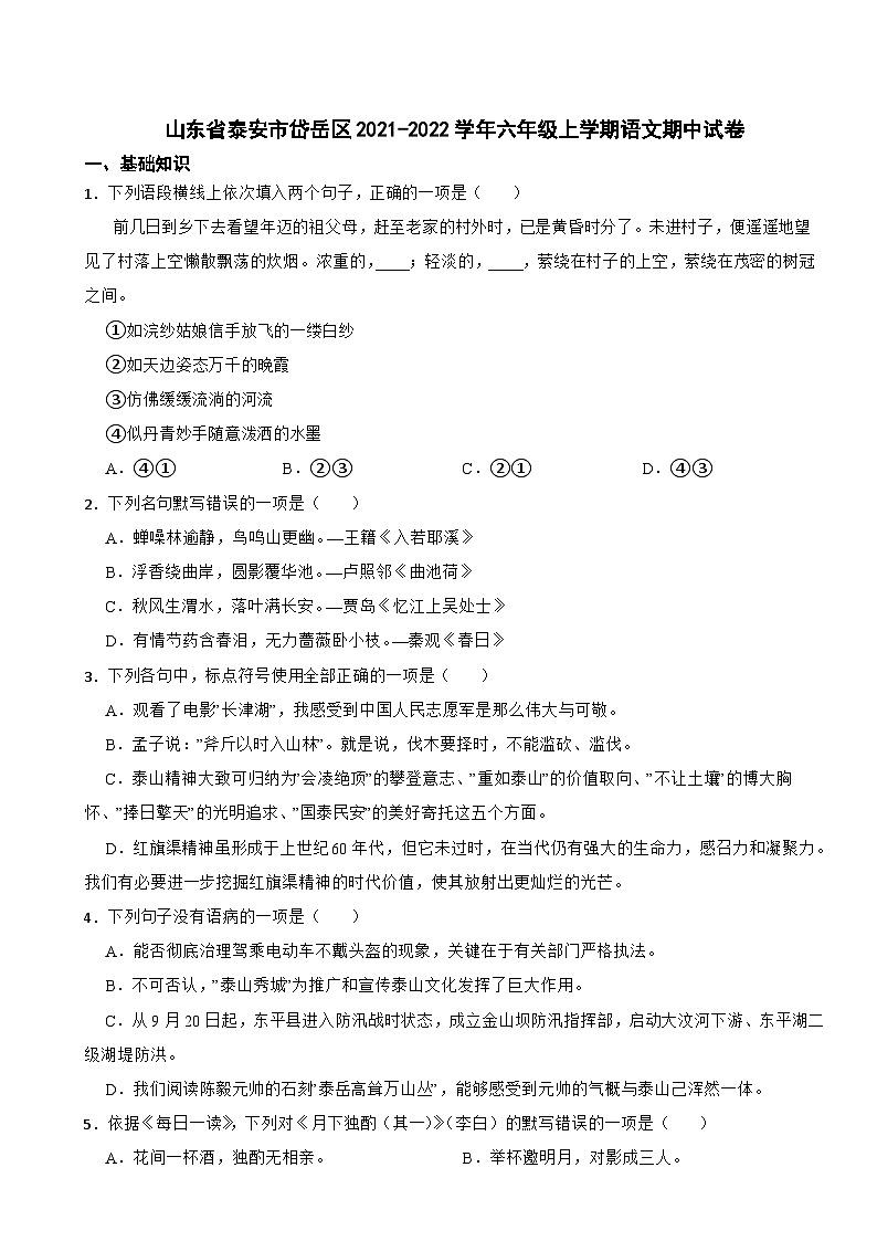 山东省泰安市岱岳区2021-2022学年六年级上学期期中语文试卷第1页