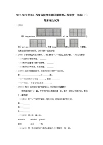 山西省运城市盐湖区解放路示范学校2022-2023学年一年级上学期期末语文试题