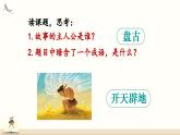 12 盘古开天地课件PPT