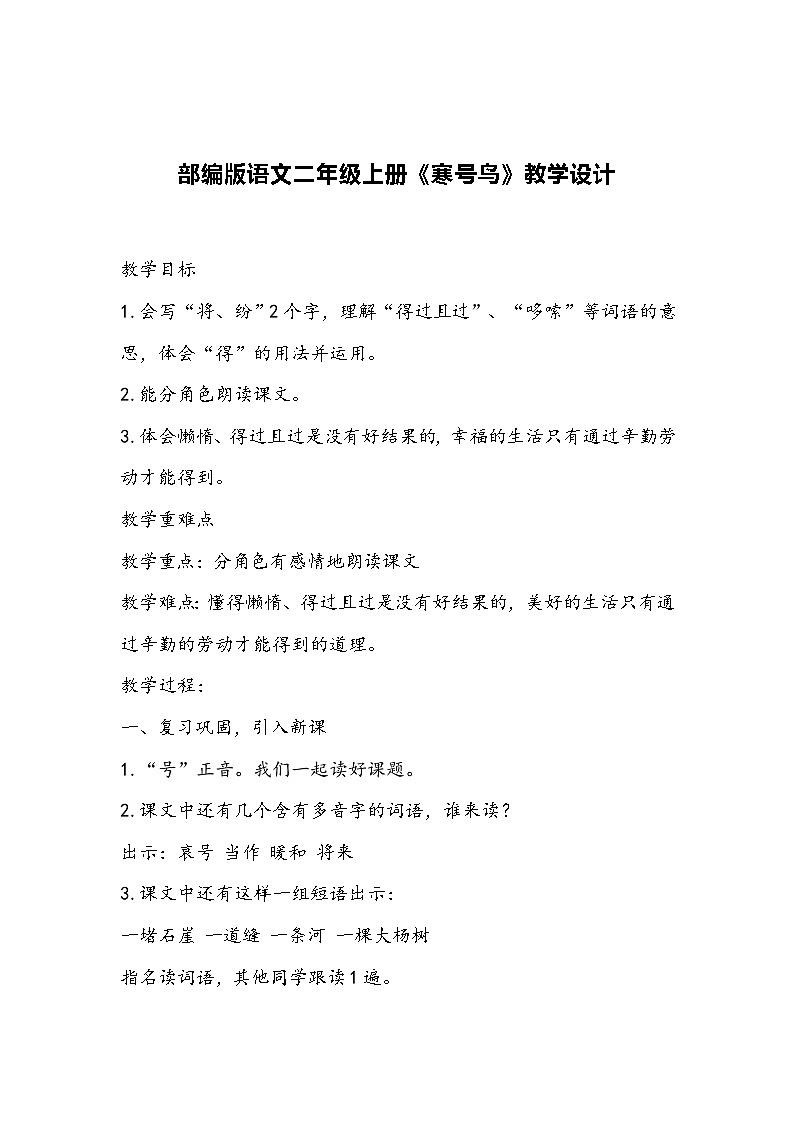 部编版语文二年级上册《寒号鸟》教学设计第1页