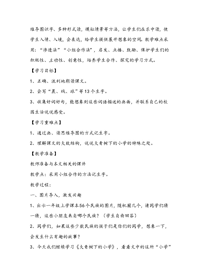 部编版语文三年级上册《大青树下的小学》教学设计第2页
