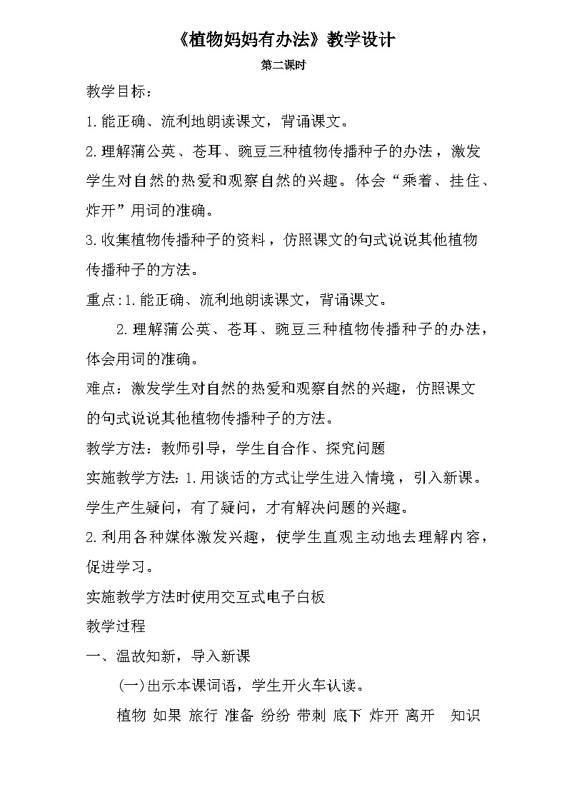 植物妈妈有办法 第2课时 教案第1页