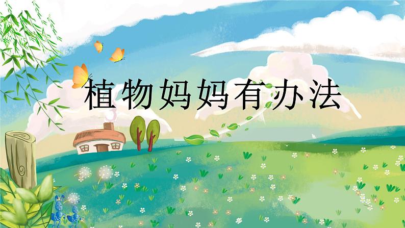 植物妈妈有办法 第2课时 课件第1页