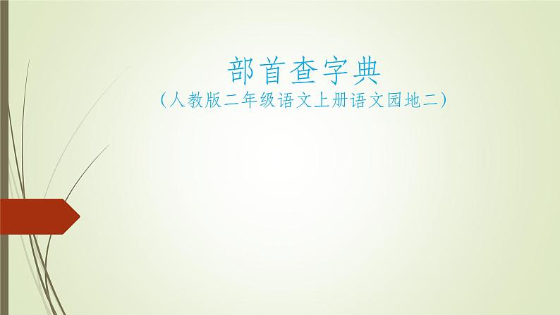 语文园地二《部首查字典》课件第1页