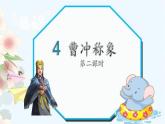 《曹冲称象》第二课时 课件