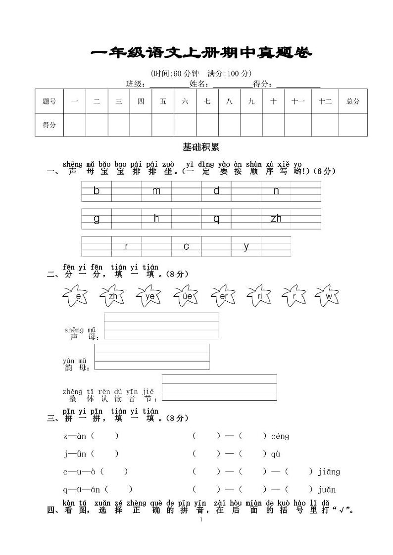 一年级语文上册期中真题卷01