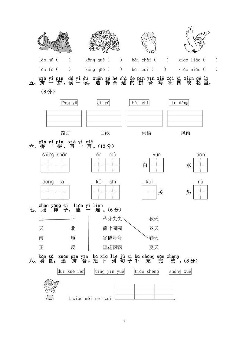 一年级语文上册期中真题卷02