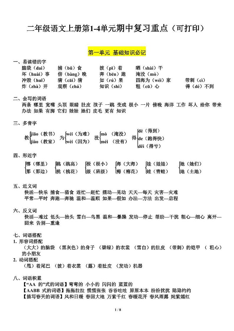 二年级数学上册语文第1-4单元期中复习必记 试卷01