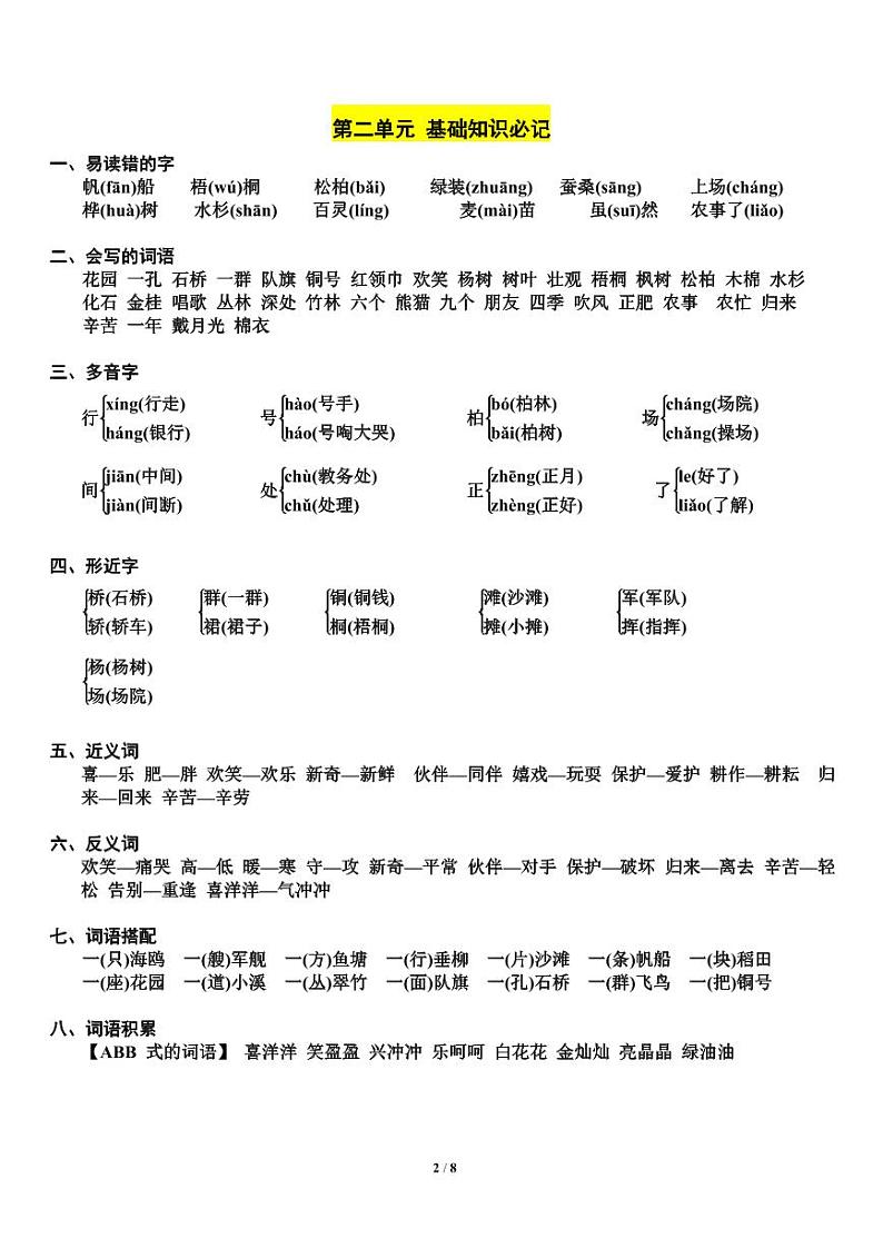二年级数学上册语文第1-4单元期中复习必记 试卷02