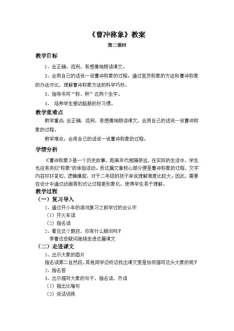 曹冲称象 公开课 第二课时 教案第1页