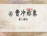 曹冲称象  公开课 第二课时 课件