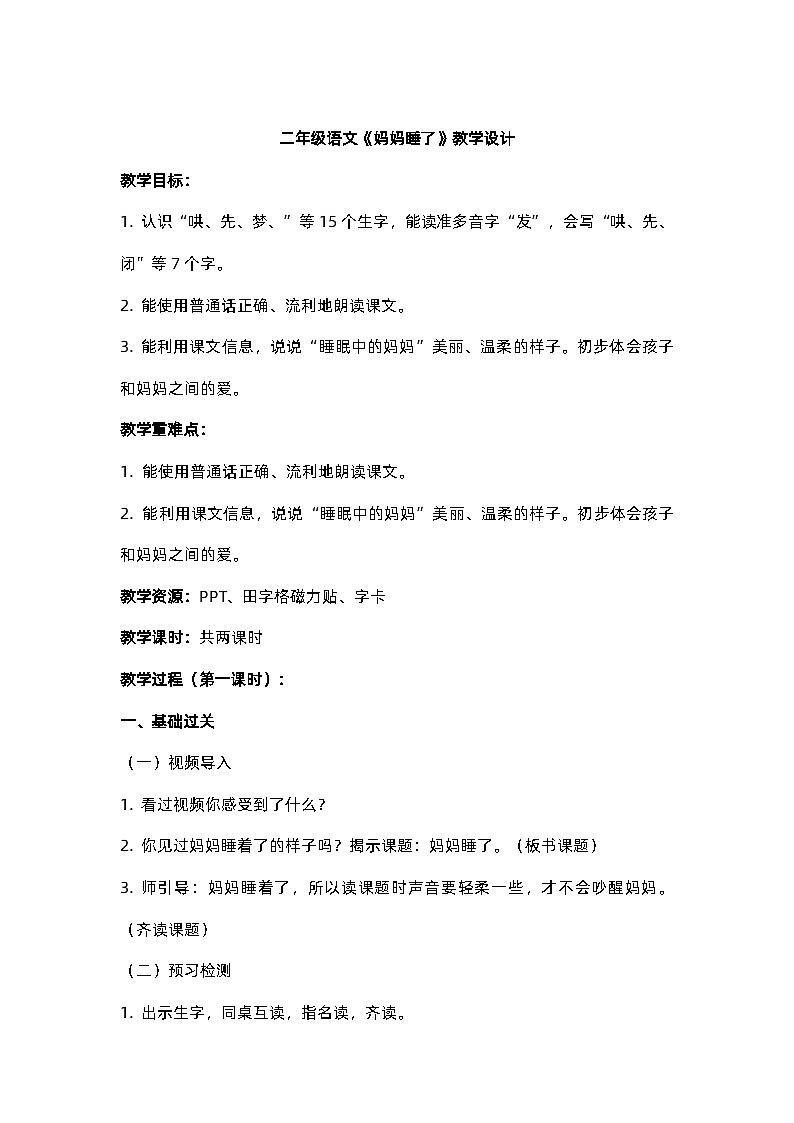 妈妈睡了 第一课时 公开课教案01