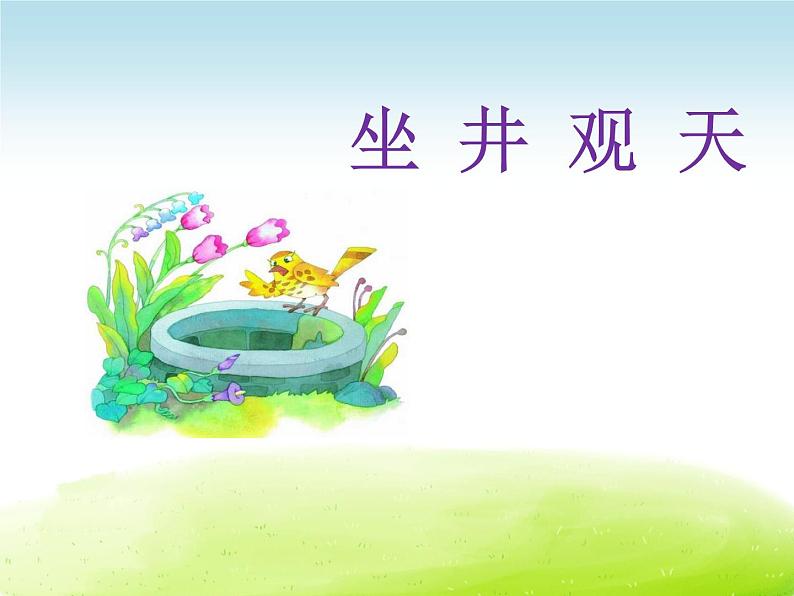 《坐井观天》课件（共2课时）01