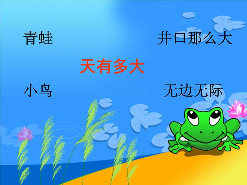 《坐井观天》课件（共2课时）05