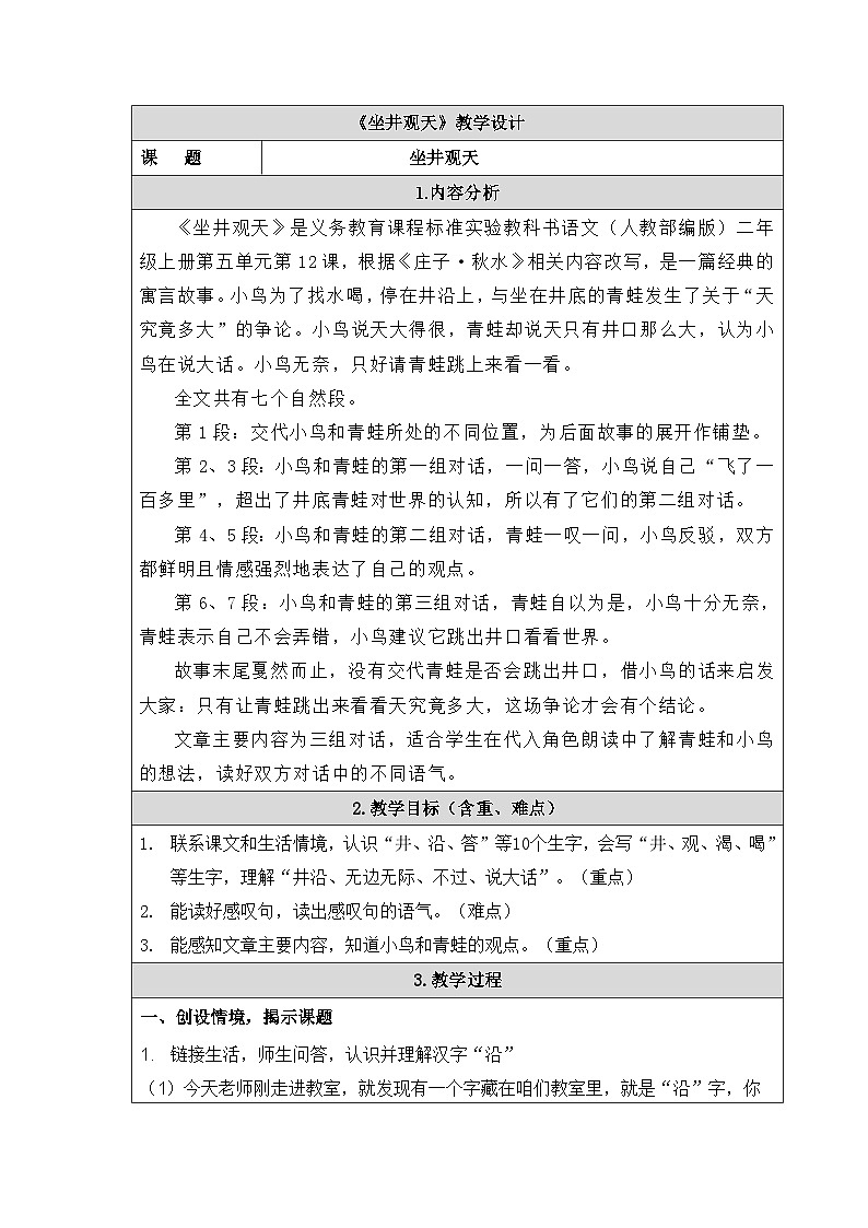 坐井观天  教案教学设计（表格式）01