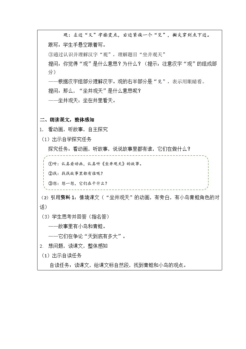 坐井观天  教案教学设计（表格式）03