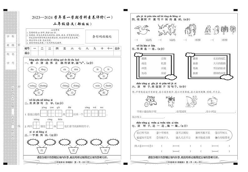 河北省廊坊市三河市燕郊金子塔学校2023-2024学年二年级上学期学科素养评价语文试题（A卷）（月考）第1页