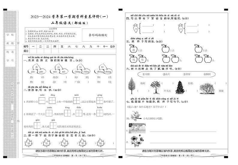 河北省廊坊市三河市燕郊金子塔学校2023-2024学年二年级上学期学科素养评价语文试题（B卷）（月考）第1页